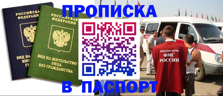 прописка в Наро-Фоминске